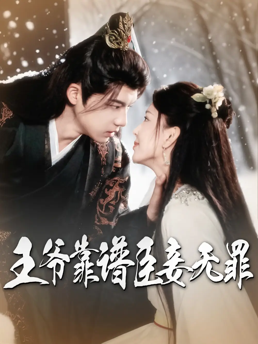 王爺靠譜臣妾無罪（89集）黃子淇&馬蕊