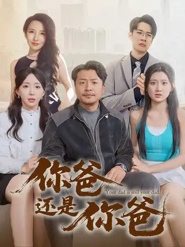 你爸還是你爸&老爸出手即江湖（67集）崔佳賓&房蕾