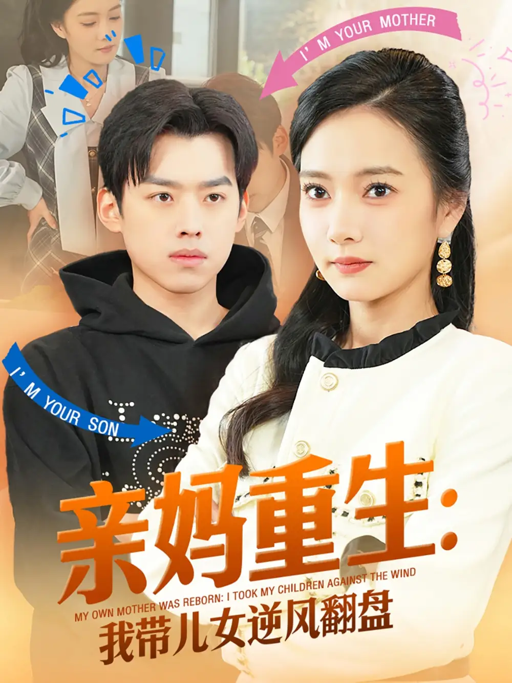 親媽重生我?guī)号骘L翻盤（94集）劉奕辰&葉可兒