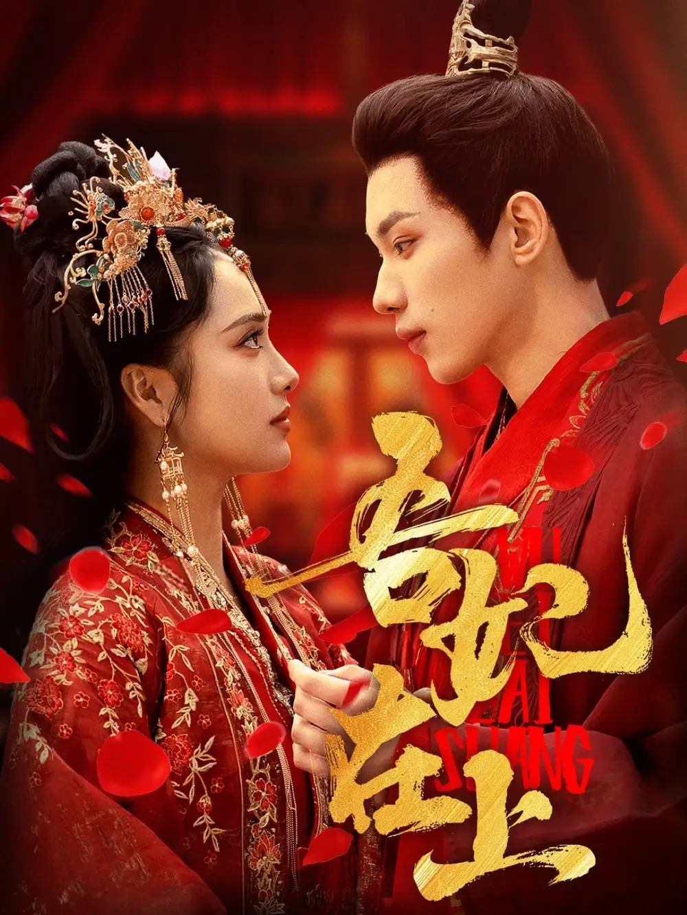 吾妃在上（70集）劉昱辰&吳添豪