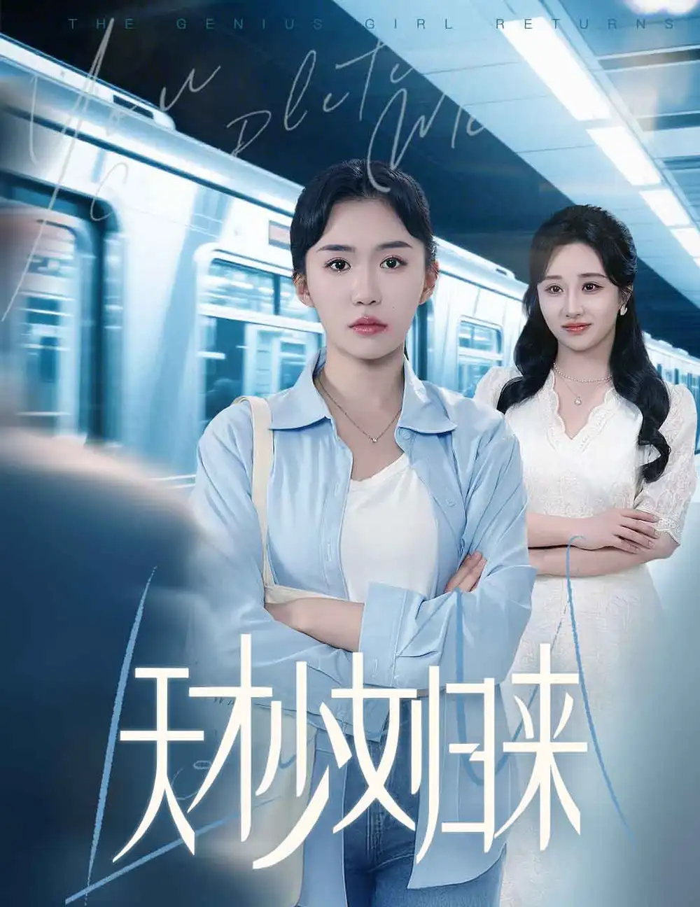 天才少女歸來(lái)（60集）李玥肖&芝宇