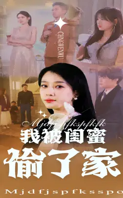 我被閨蜜偷了家（38集）張博楠&王錦穎