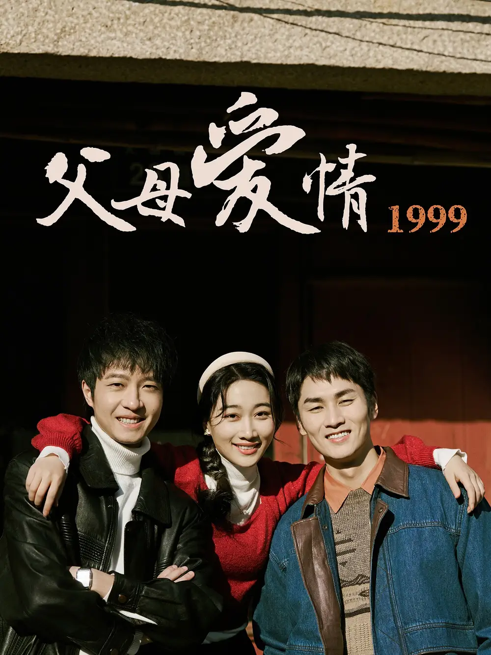 父母愛情1999（63集）秦許&林建東