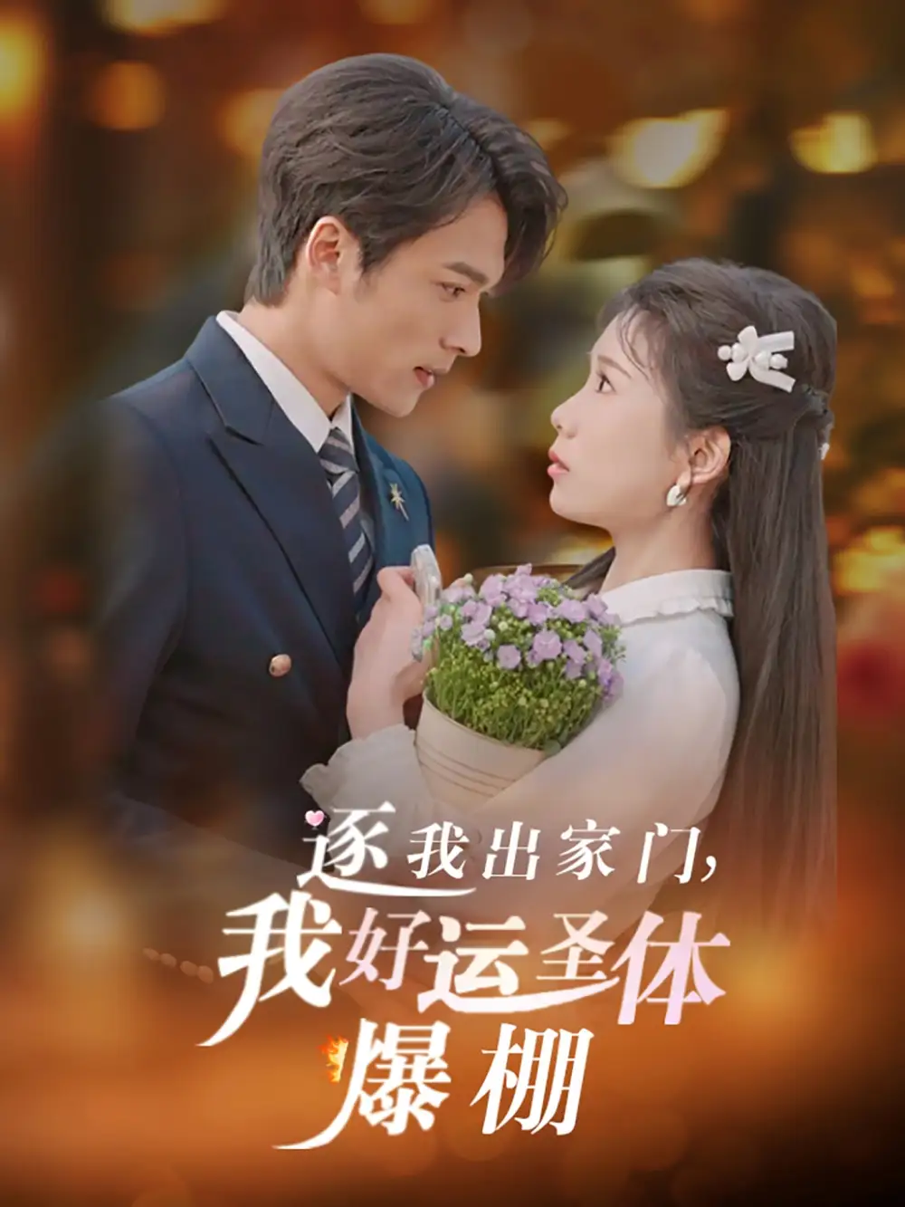 逐我出家門我好運(yùn)圣體爆棚（38集）曹嘉怡&王英杰