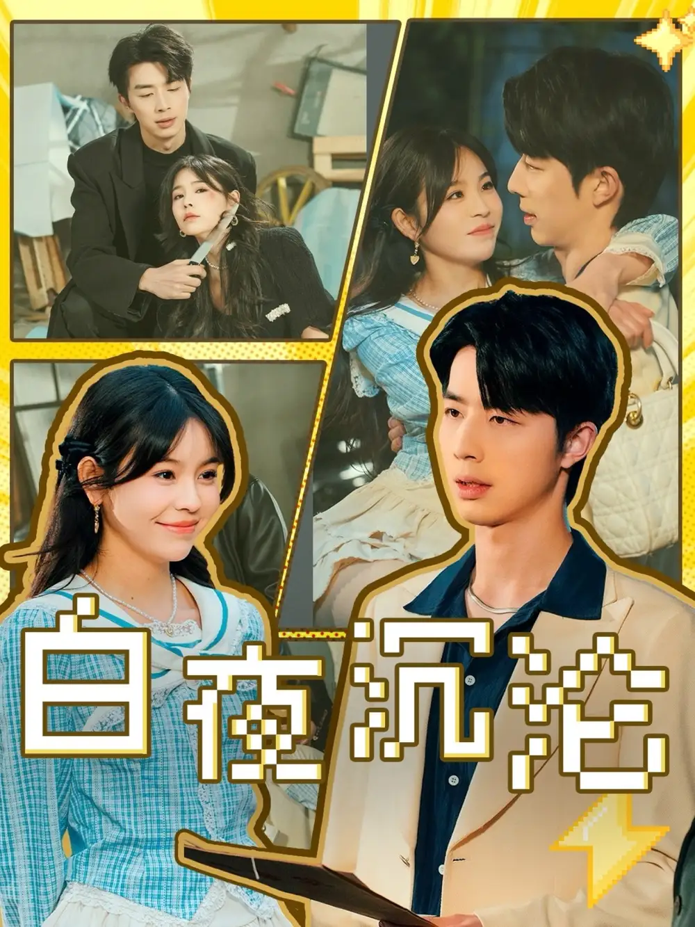 白夜沉淪（70集）大寶&鄧詩(shī)韻