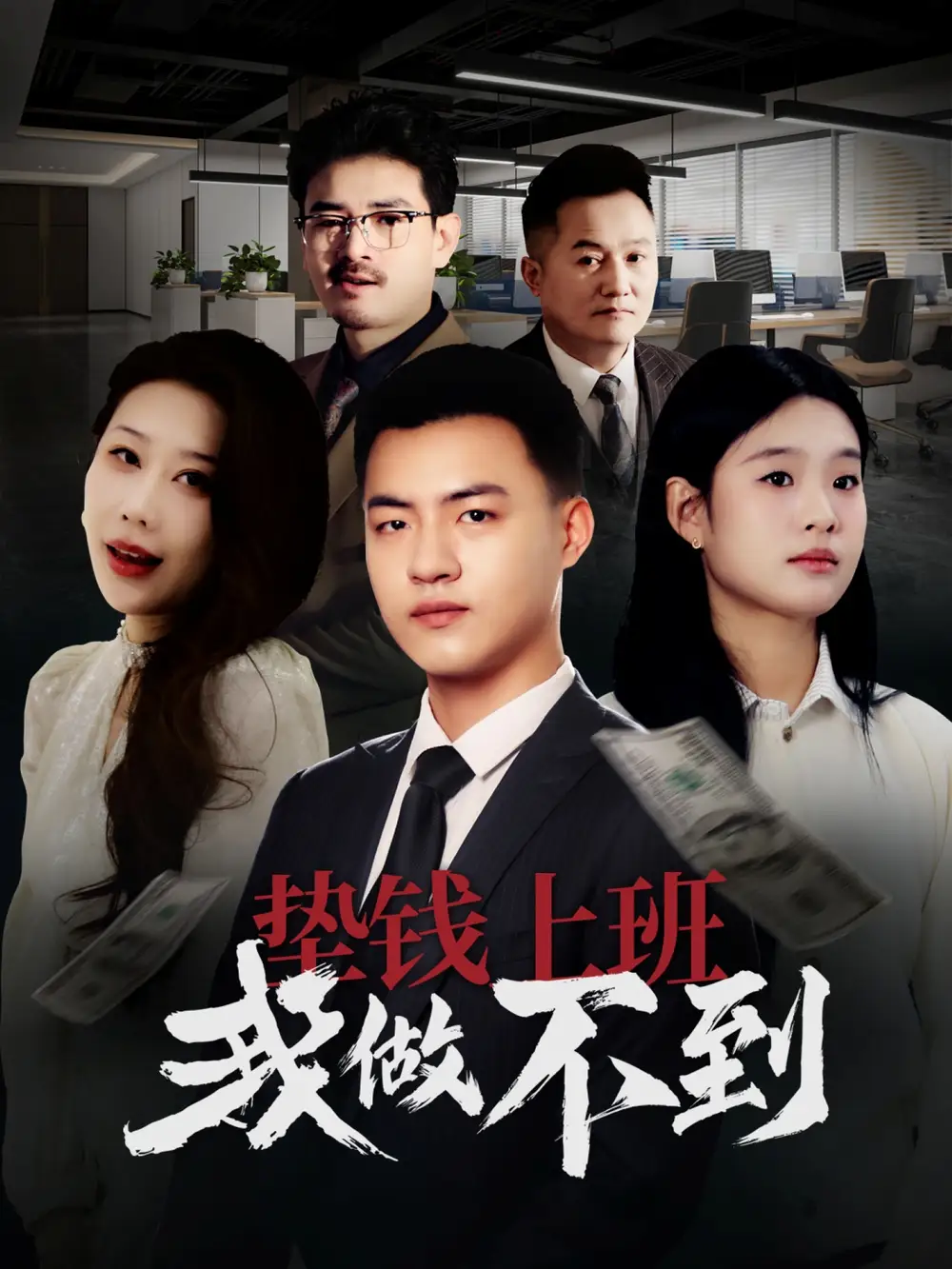 墊錢上班我做不到（30集）