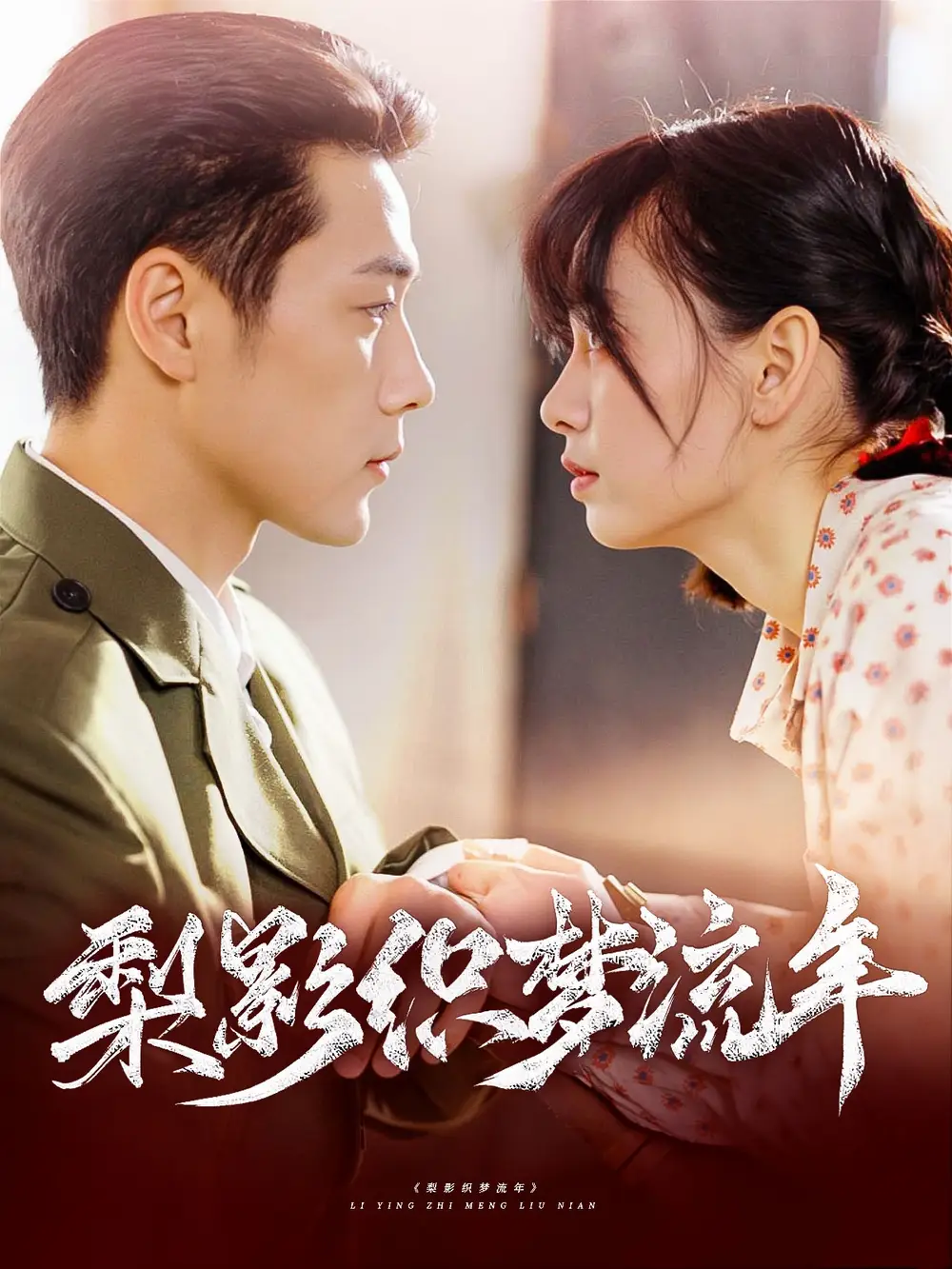 梨影織夢(mèng)流年（95集）胡嘉倪&王炳翔