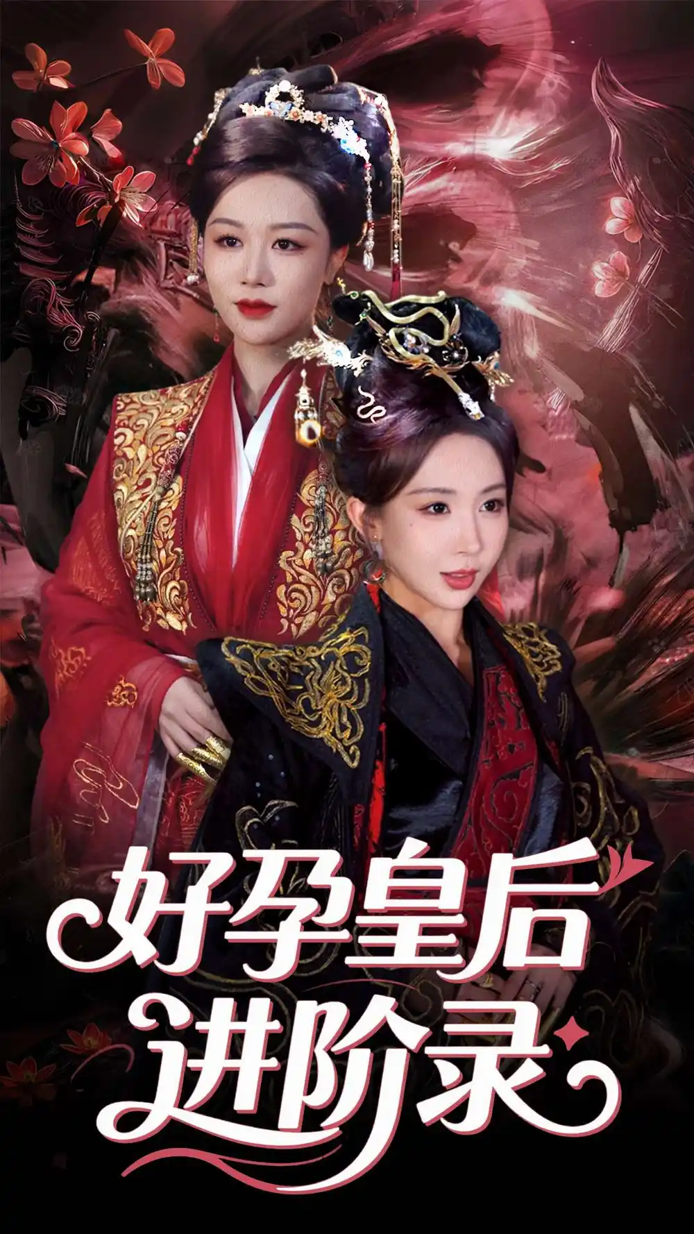 新：好孕皇后進(jìn)階錄（30集）房蕾&李景澤