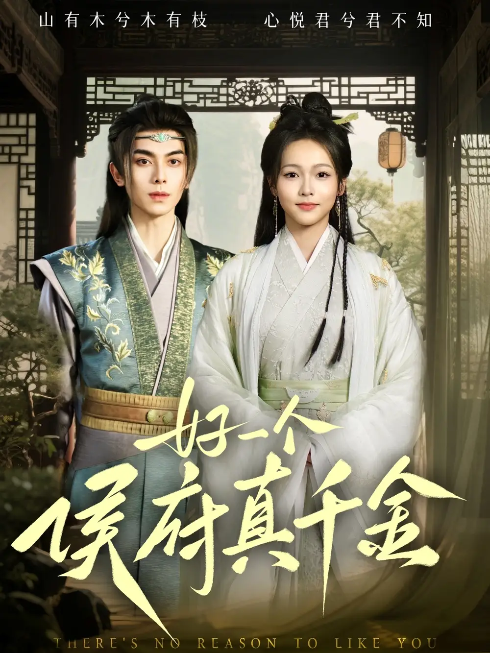 好一個侯府真千金（81集）韋若辰&陳羽翎