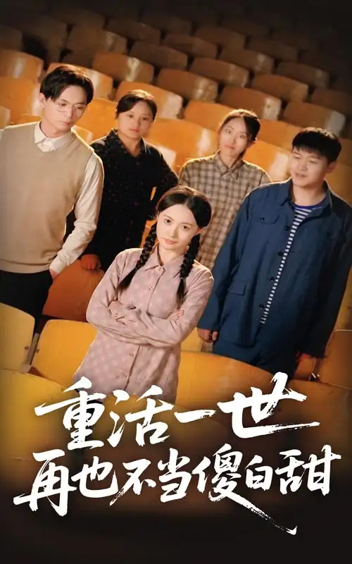 重活一世再也不當(dāng)傻白甜（63集）曾和惠子&董鵬翔