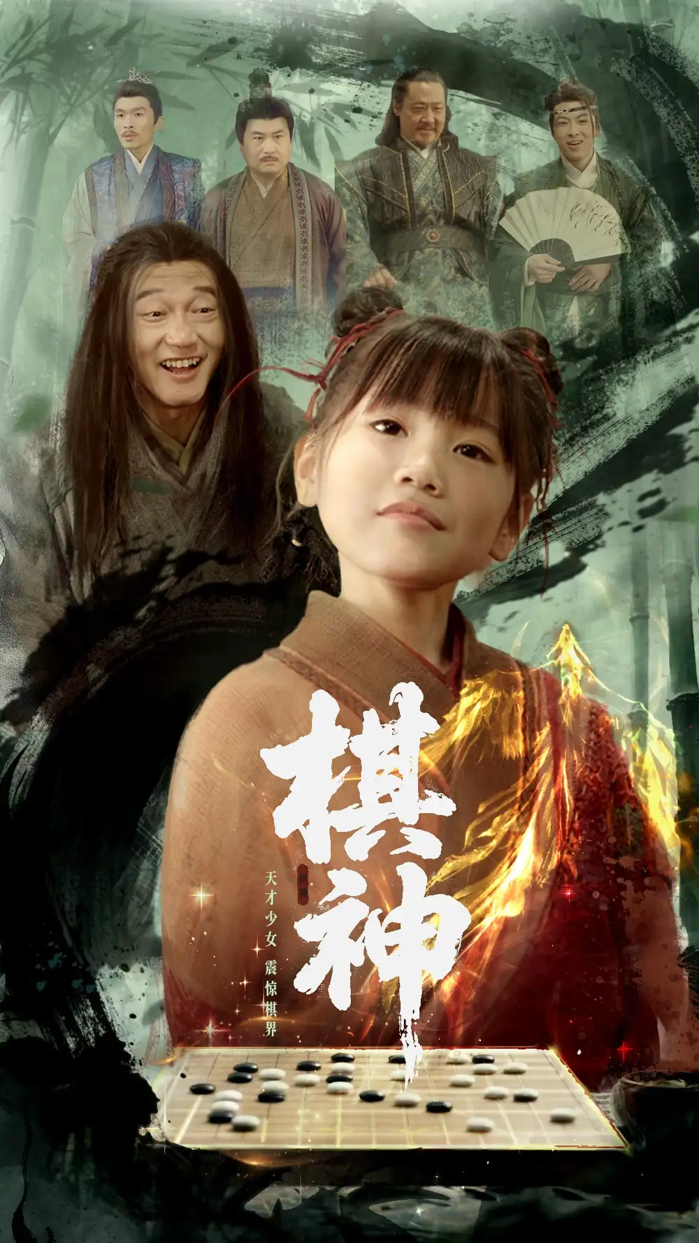 棋神（67集）龔濤&趙詩涵