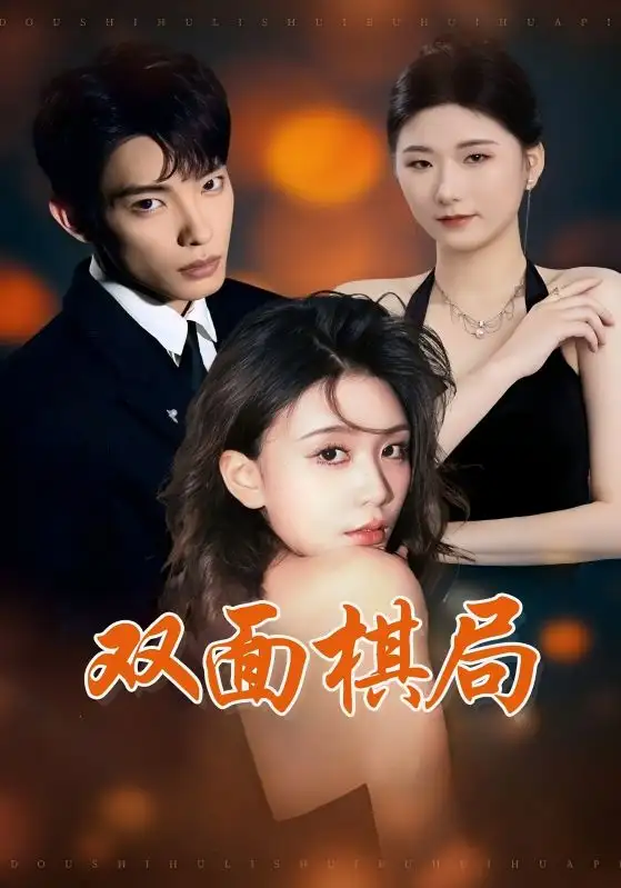 雙面棋局（32集）張池&婁宇瑤