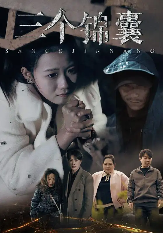 三個錦囊（70集）葉庭＆高潔慧