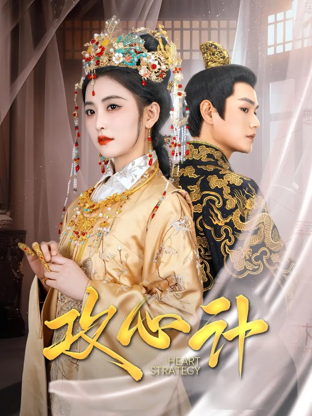 攻心計(jì)（100集）張淵元＆雷笑語(yǔ)&鞠雯兮