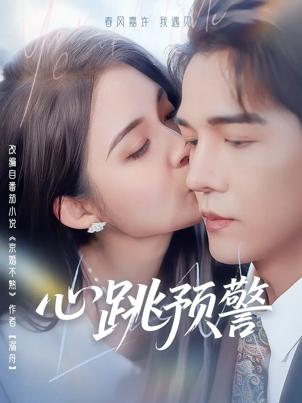 心跳預(yù)警（69集）楊承翰＆朱沐梵