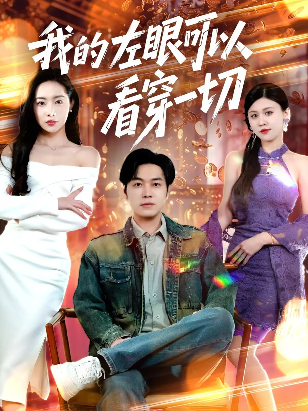 我的左眼可以看穿一切（160集）楊桃&粥粥&夢(mèng)丹