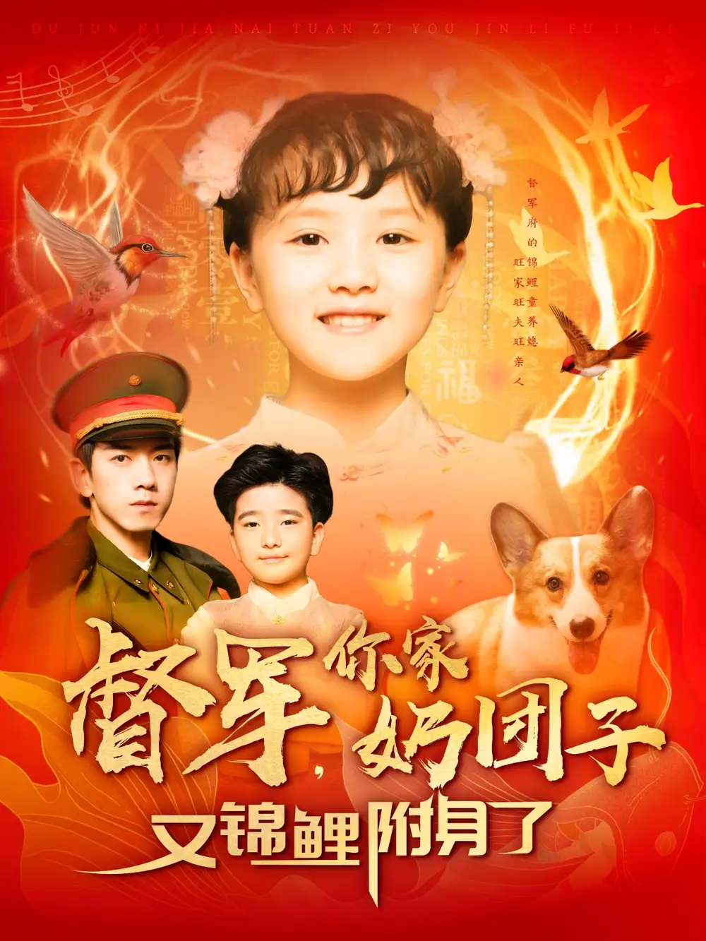 督軍，你家奶團(tuán)子又錦鯉附身了（107集）孫飛翔