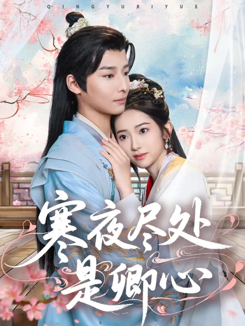 寒夜盡處是卿心（81集）徐暢憶＆張佩妮
