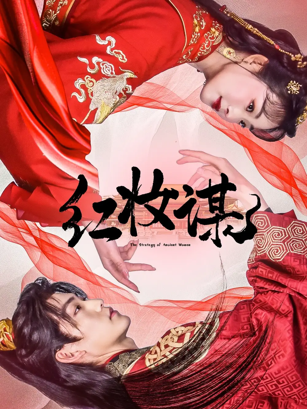 紅妝謀（50集）周凌豐＆張星瑤