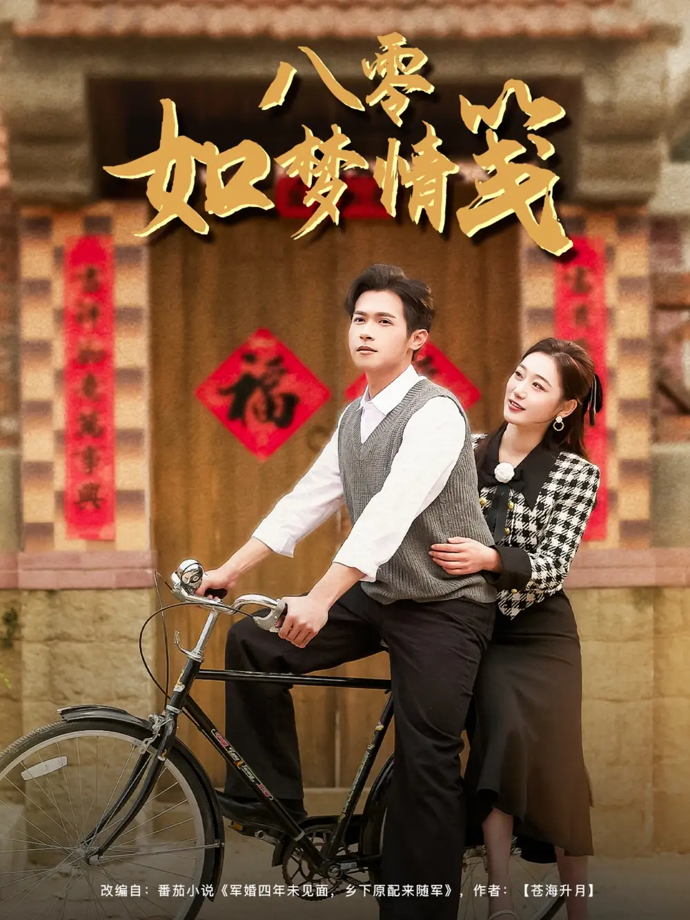八零如夢情箋（97集）