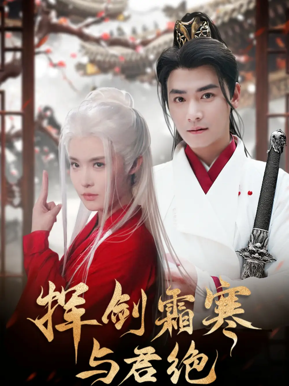 揮劍霜寒與君絕（93集）曾乙同＆張紫淋
