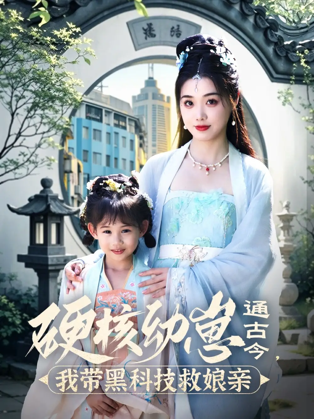 硬核幼崽通古今，我?guī)Ш诳萍季饶镉H（76集）高銘嶼＆墨凝