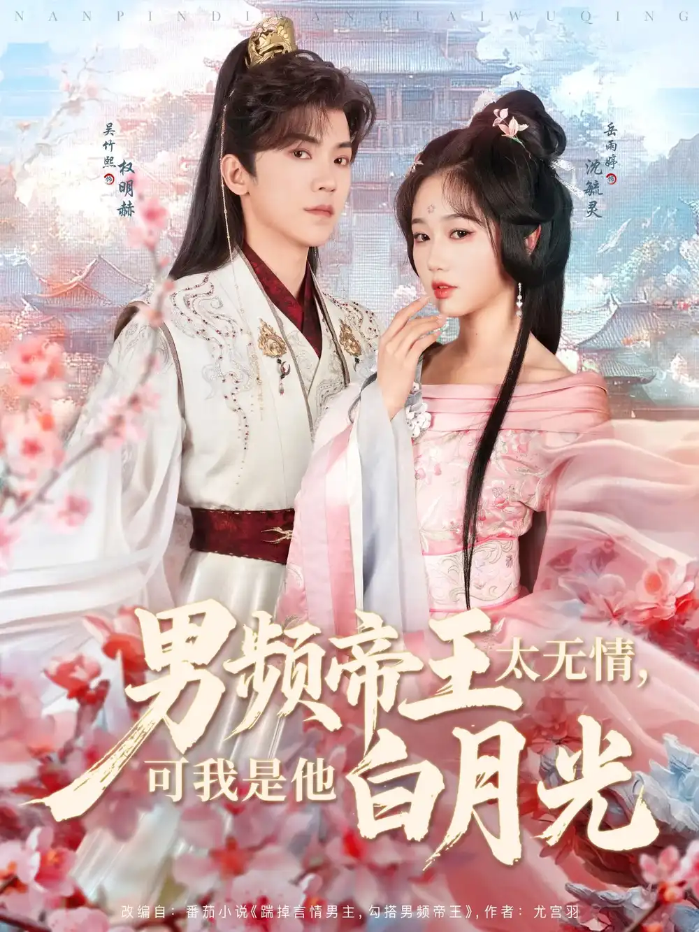 男頻帝王太無情可我是他白月光（102集）岳雨婷&吳竹熙