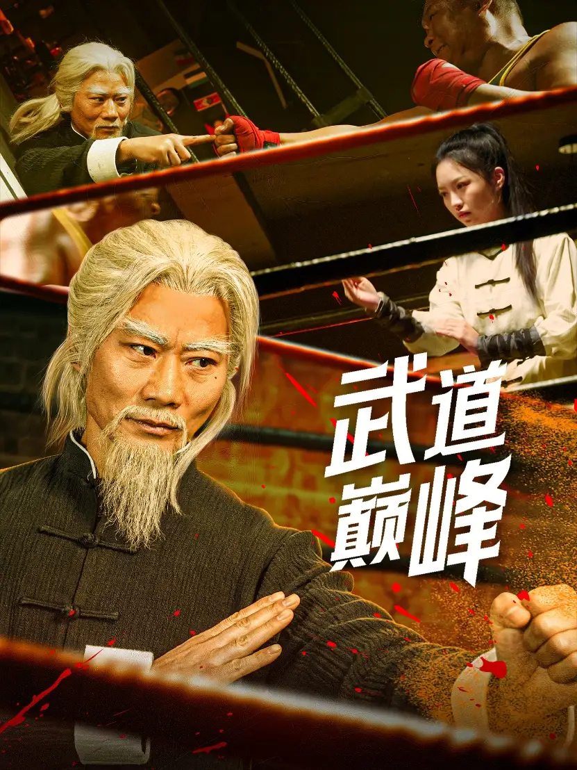 武道巔峰（59集）李文茹&耿懿