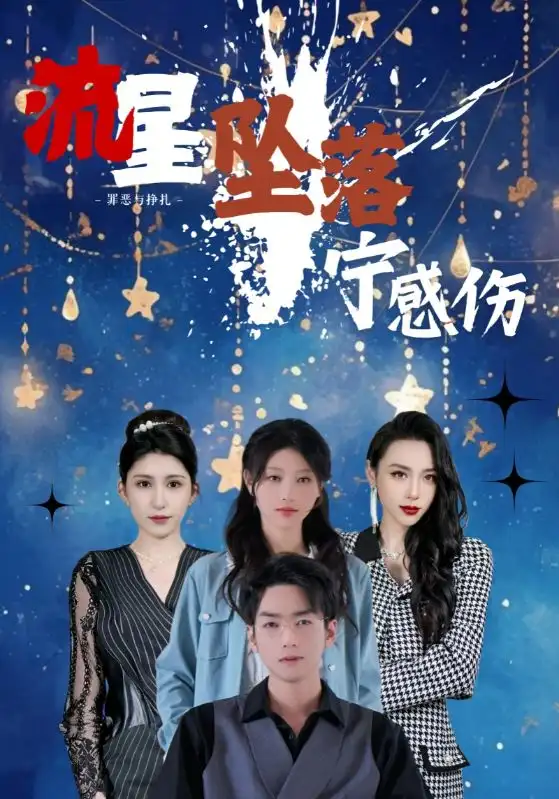 流星墜落寧感傷（82集）劉欣悅&蒯文虎