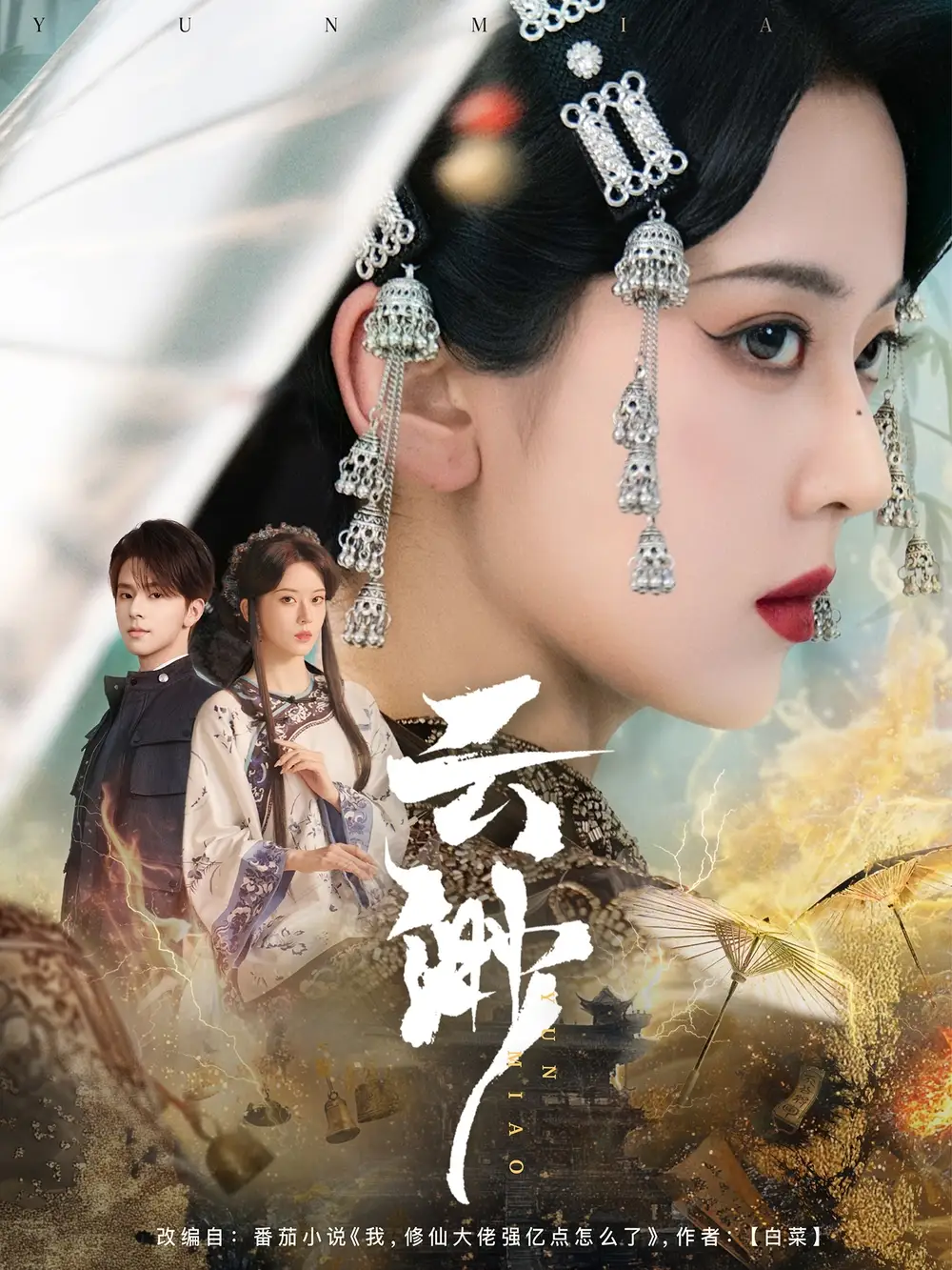 云渺（80集）張庭睿＆六金yE
