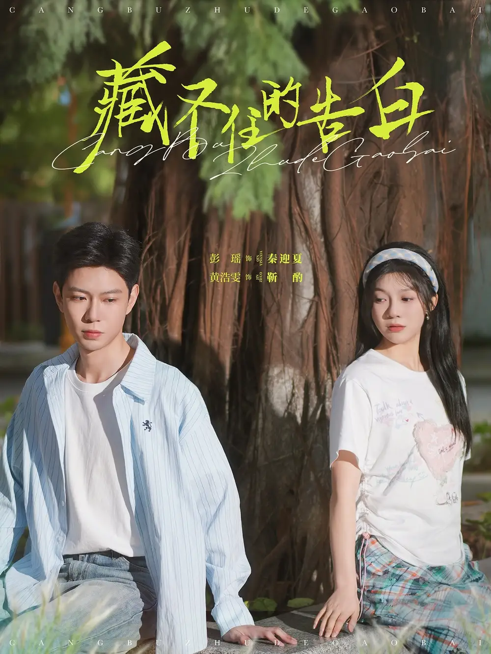 藏不住的告白（76集）黃浩雯＆彭瑤