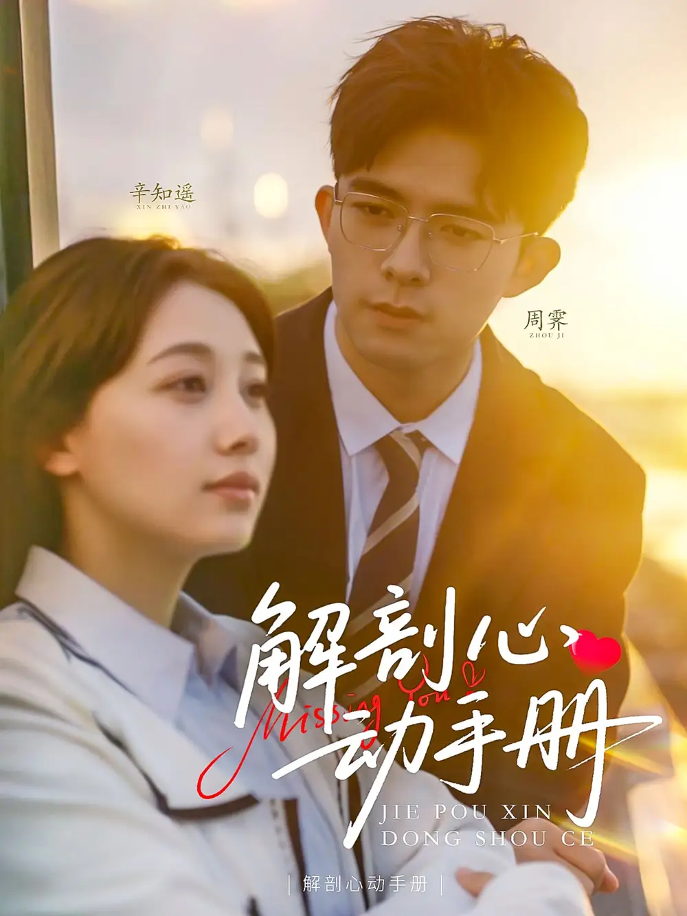 解剖心動(dòng)手冊(cè)（90集）喬佳樂(lè)＆田園