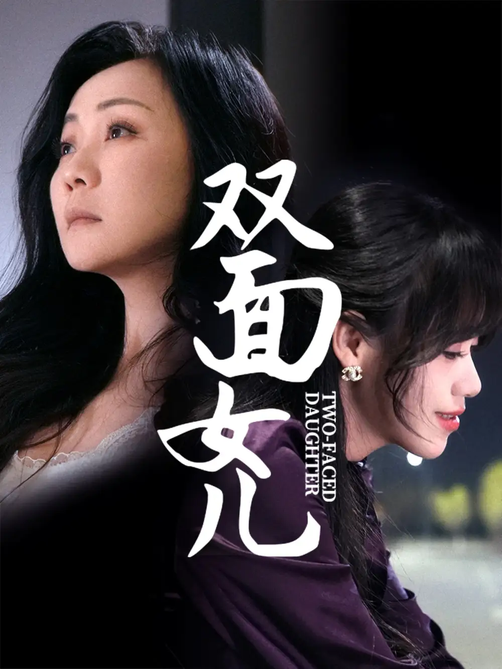 雙面女兒（30集）陳芳