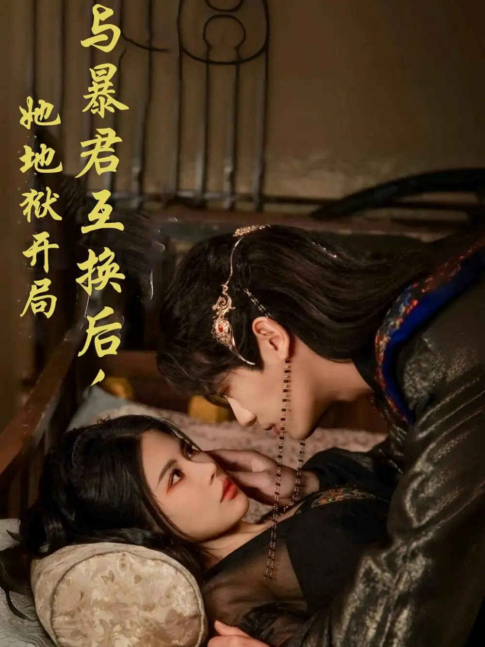 與暴君互換后，她地獄開(kāi)局（70集）安子楊＆汪海敏