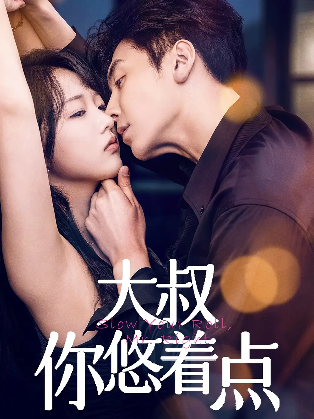 大叔你悠著點(diǎn)（61集）陳俊宏&卜萌楠