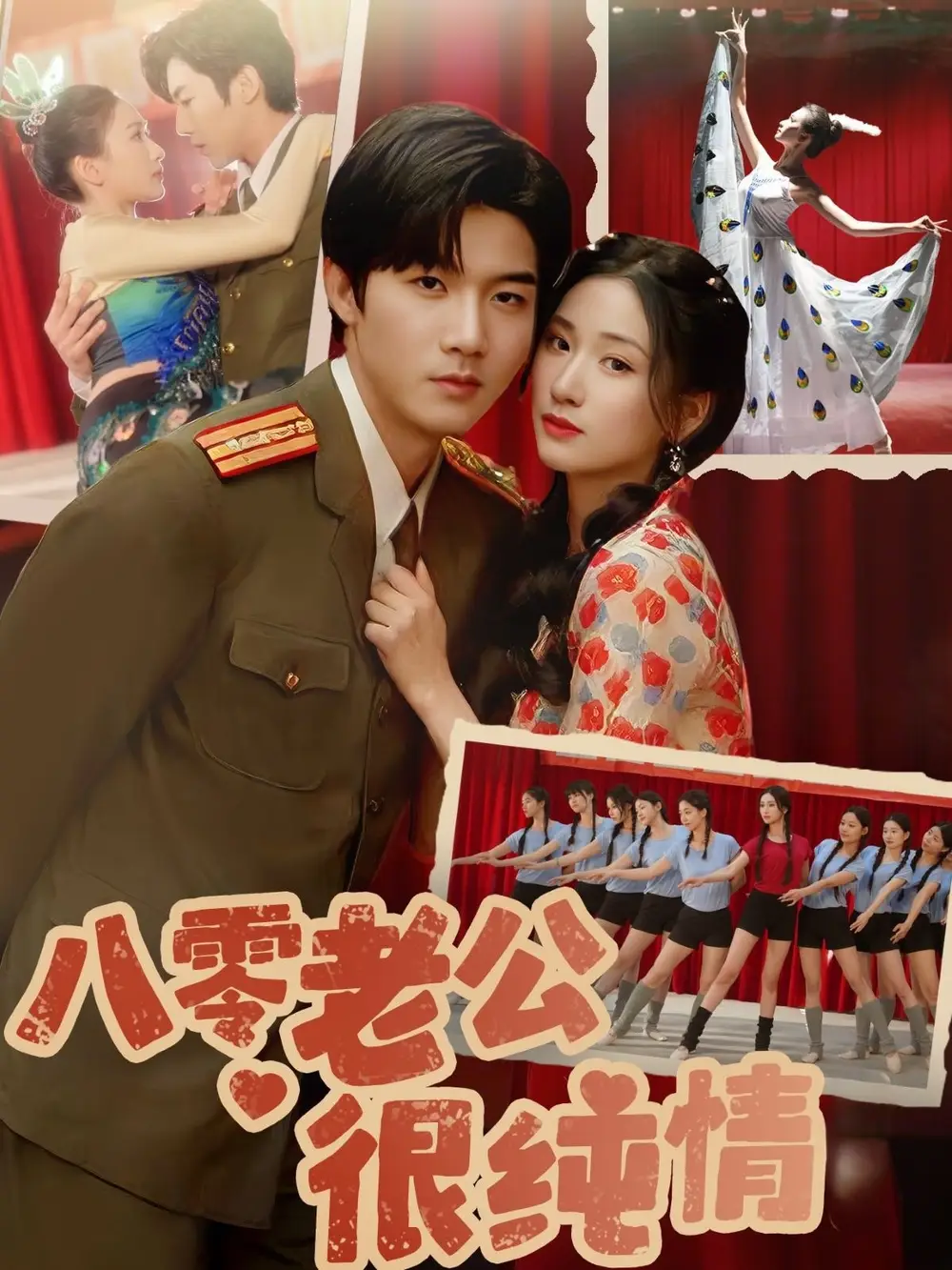 八零老公很純情（60集）張北淅＆張予湉