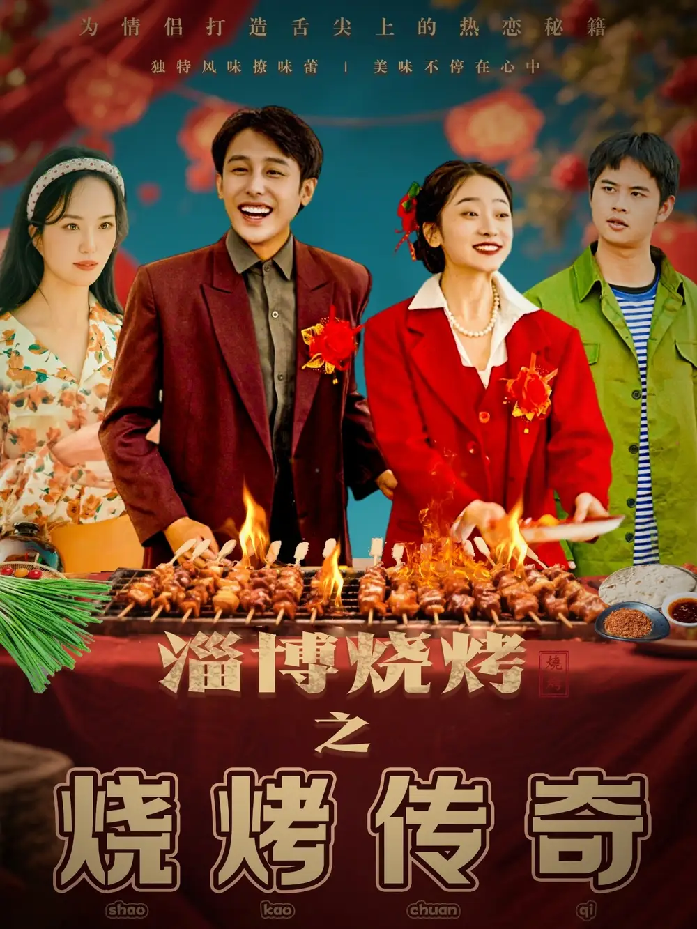 淄博燒烤之燒烤傳奇（52集）韓鳳兒