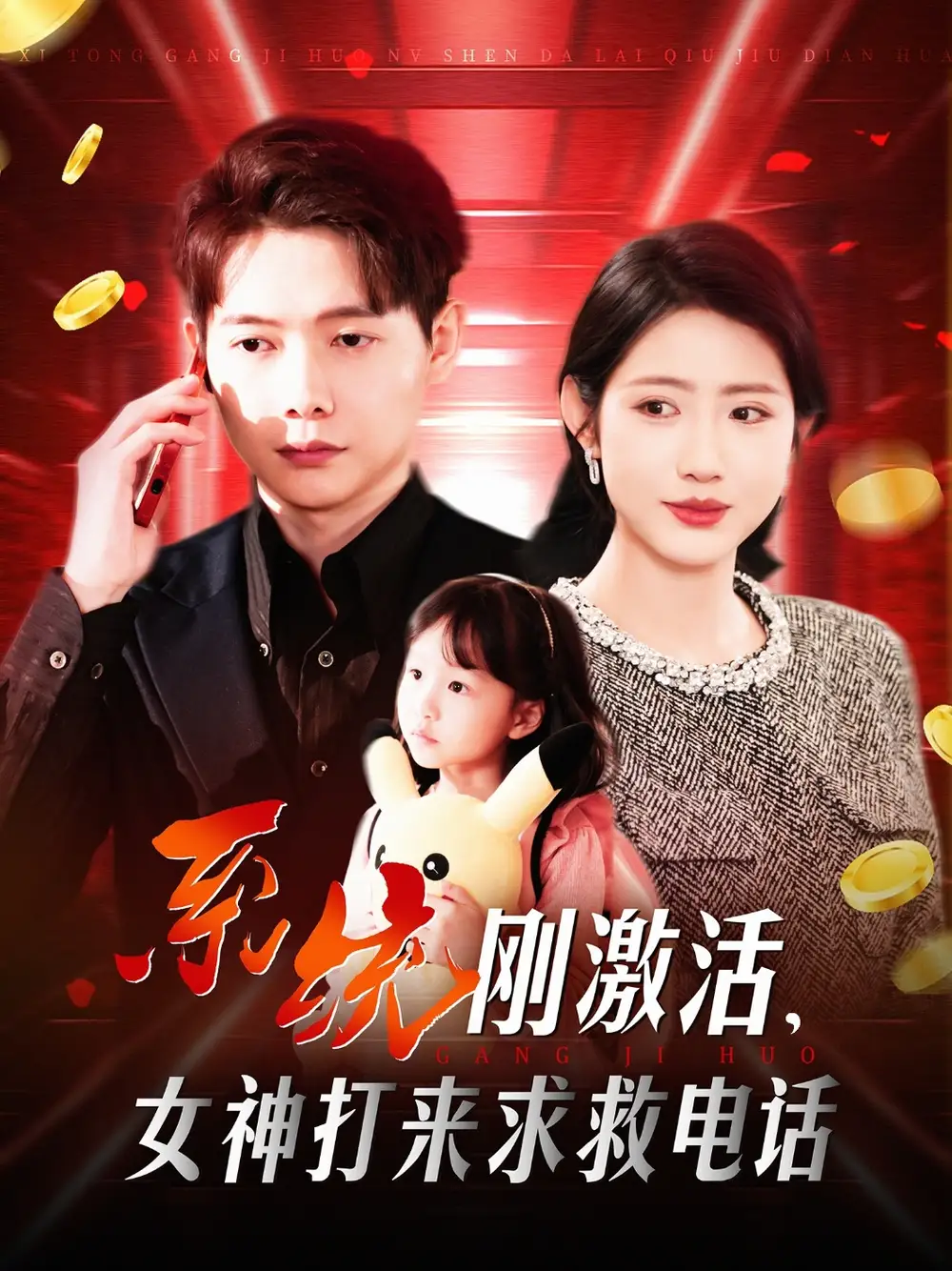 系統(tǒng)剛激活，女神打來求救電話（140集）王鐿深＆張如意&城城
