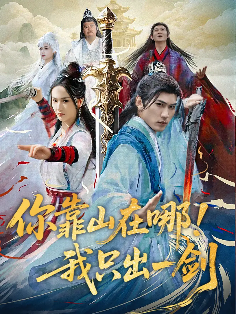 你靠山在哪！我只出一劍（100集）周朕＆胡冬晴