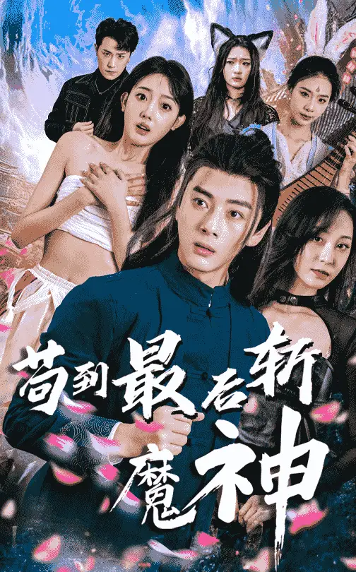 茍到最后斬魔神（80集）李進(jìn)源＆郭鑫蕊