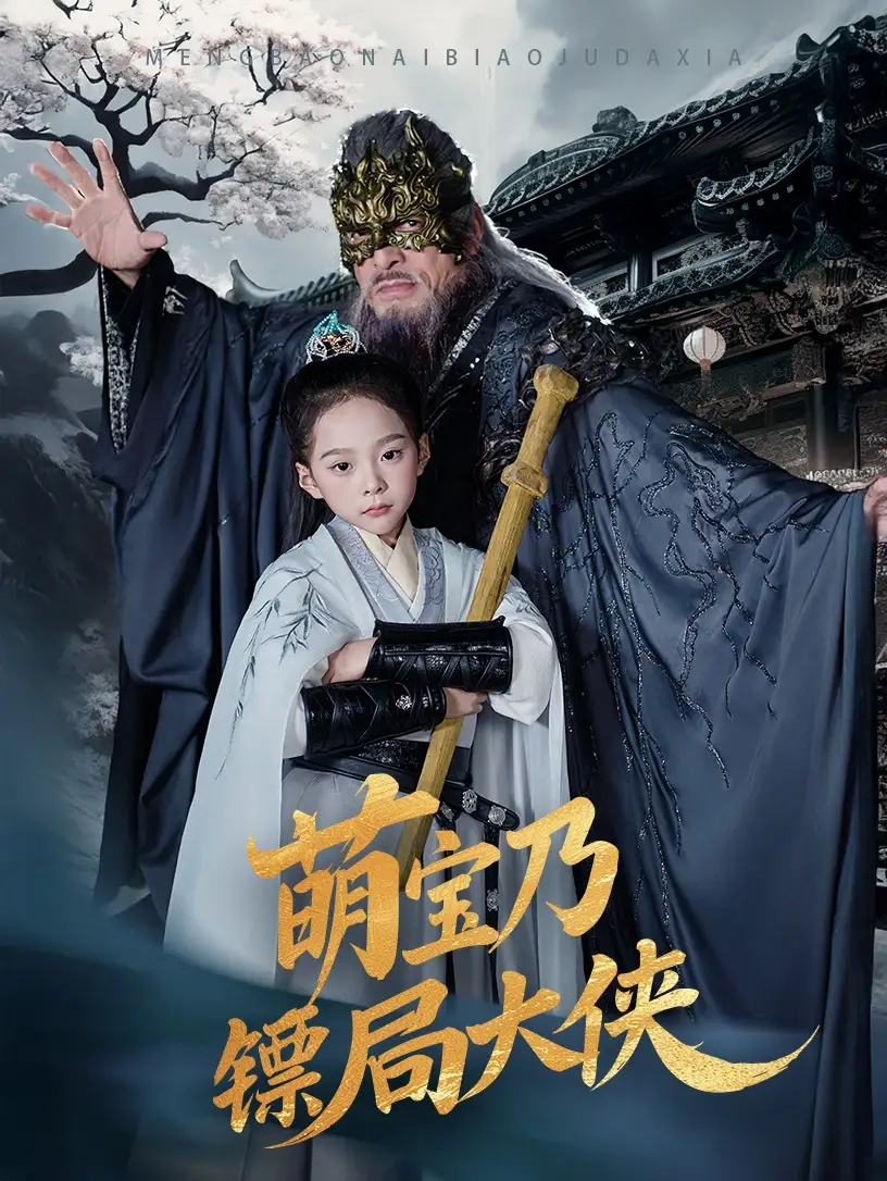 萌寶乃鏢局大俠（70集）李明&王靜
