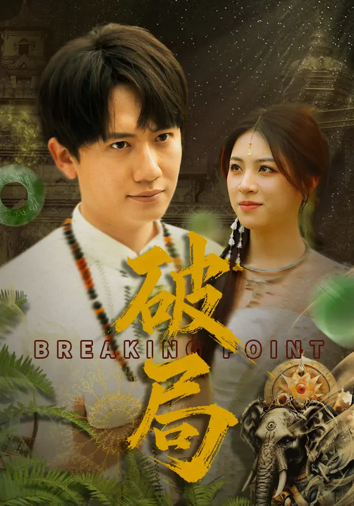 破局（68集）高曼爾