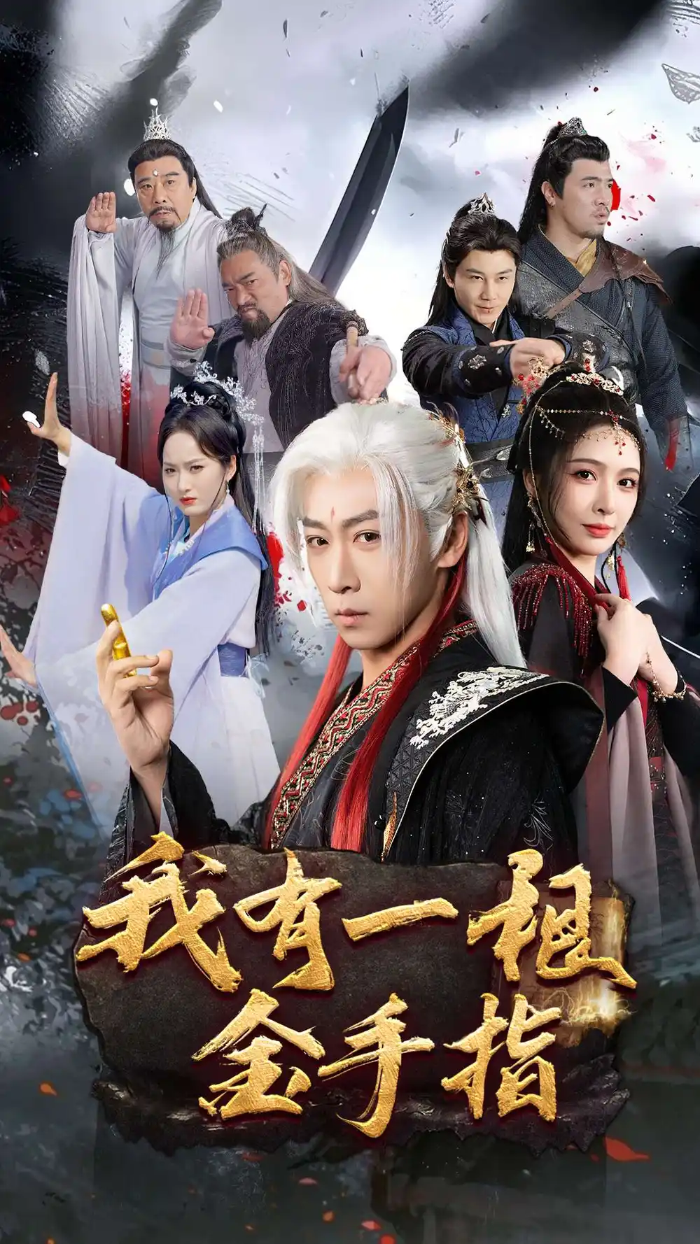 我有一根金手指（70集）李星辰&劉金妍&何嘉怡
