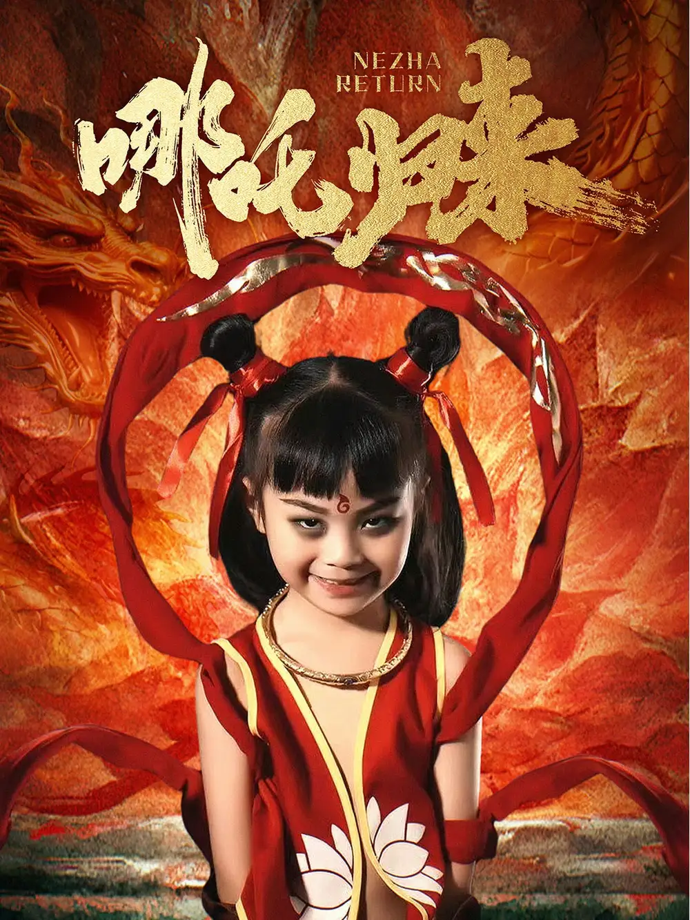 哪吒歸來（60集）涂鑫藝