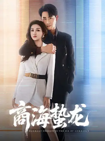 商海蟄龍（60集）楊子愉&宣以豪