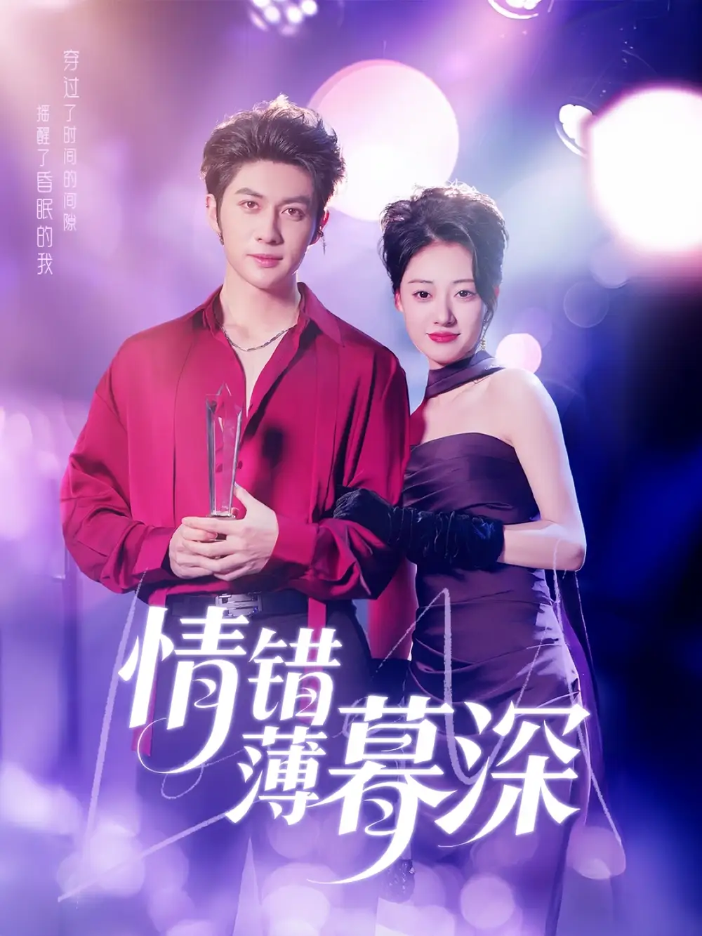 情錯(cuò)薄暮深（70集）王子林＆鄭文巖&昕昕