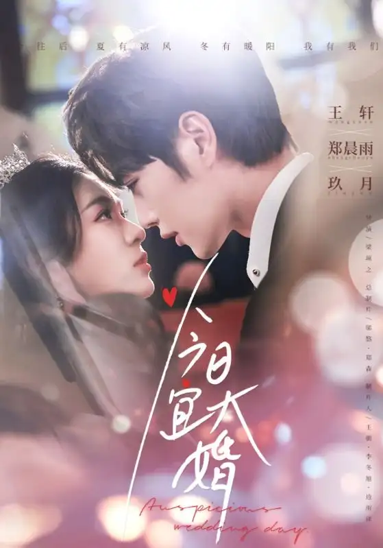 今日宜大婚（59集）王軒＆鄭雨晨