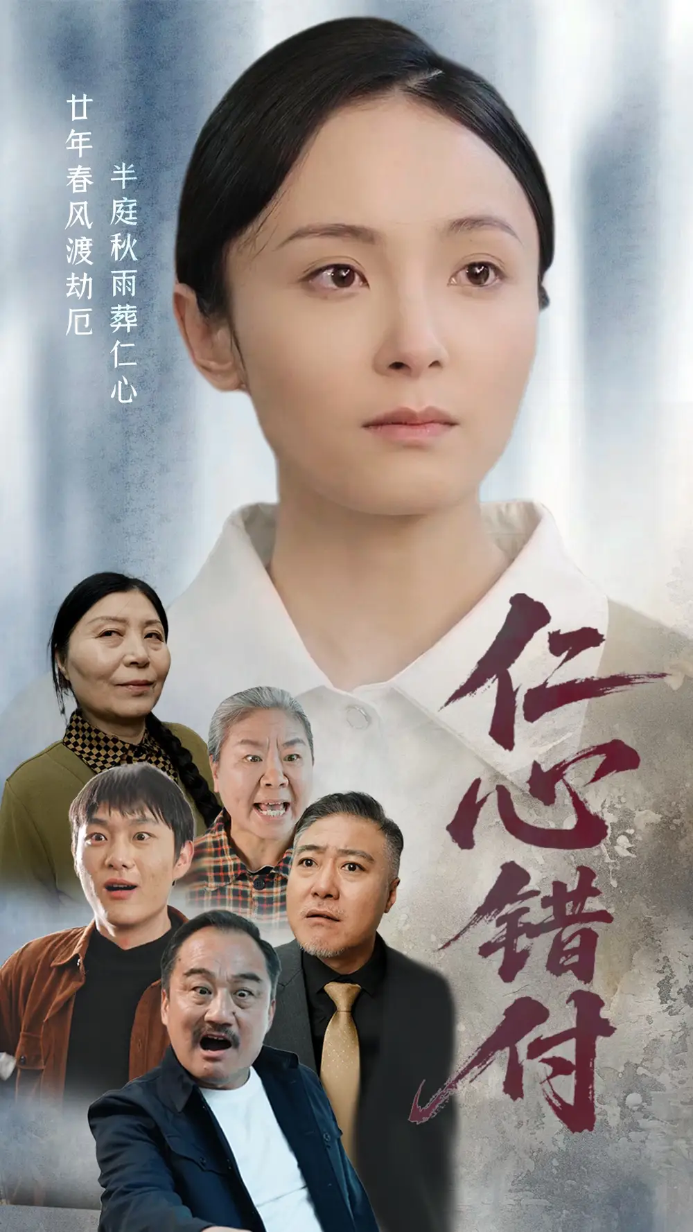 仁心錯付（45集）宋美萱