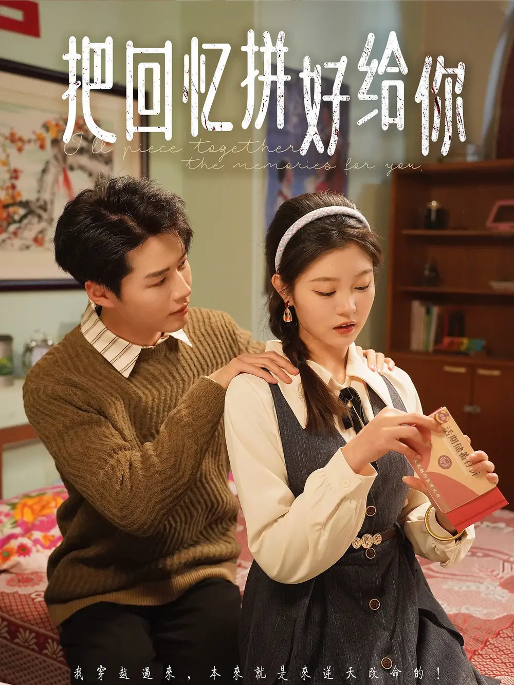 把回憶拼好給你（80集）李佑霖＆劉盈