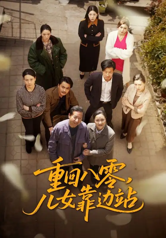 重回八零兒女靠邊站（113集）趙宏亮&張宛宸